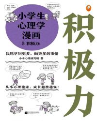 小学生心理学漫画5：积极力