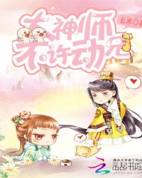 大神师兄，不许动！