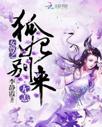 女尊之狐妃别来无恙