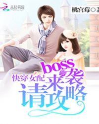 快穿女配：boss来袭，请攻略