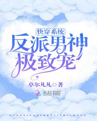 快穿系统：反派男神极致宠