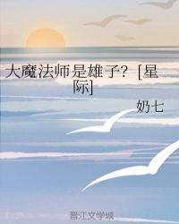 大魔法师是雄子？[星际]