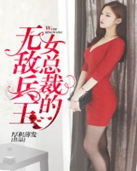 女总裁的无敌兵王