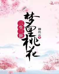 三生三世，梦里桃花