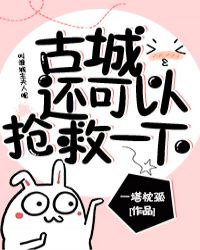 古城抢救中[系统]