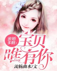 蜜婚多糖：宝贝唯有你