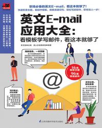 英文E-mail应用大全：看模板学写邮件，看这本够了