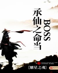 承仙之命当boss