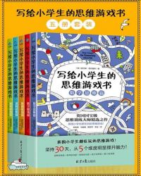 写给小学生的思维游戏书（套装共5册）