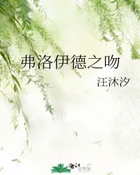 弗洛伊德之吻