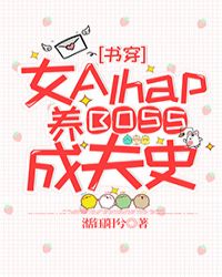 女Alpha的养BOSS成夫史[书穿]