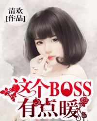 这个BOSS有点暖