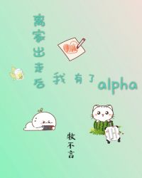 离家出走后我有了alpha