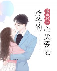 逼婚36计：冷爷的心尖爱妻