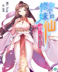 修个妹的仙Vol.07（轻小说系列）