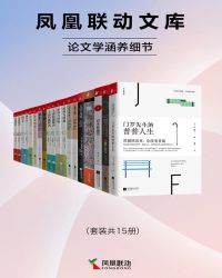 凤凰联动文库：论文学涵养细节（套装共15册）