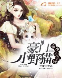 豪门小野猫：帝少心头好