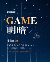 GAME明暗