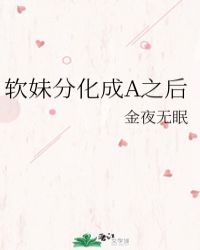 软妹分化成A之后