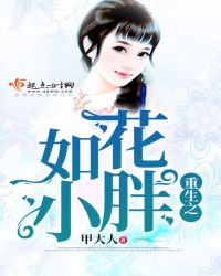 重生之如花小胖