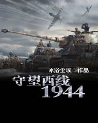 守望西线1944