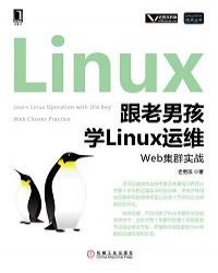 跟老男孩学Linux运维：Web集群实战