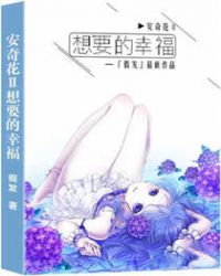 安奇花Ⅱ想要的幸福