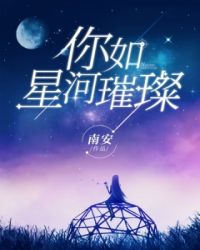 你如星河璀璨