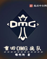 重回OMG战队