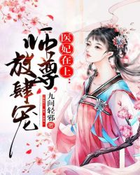 医妃在上：师尊，放肆宠