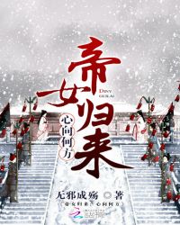 帝女归来：心向何方