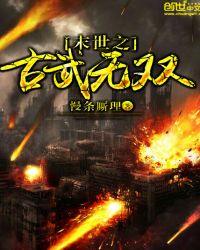 末世之古武无双