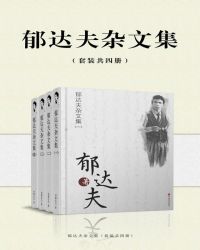 郁达夫杂文集（套装共四册）