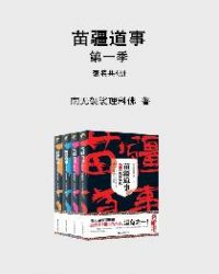 苗疆道事:第一季(套装共4册)