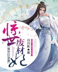 魔帝狂宠妻：惊世废材妃