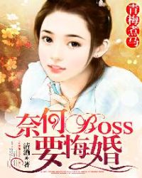 青梅煮马：奈何boss要悔婚