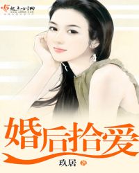 婚后拾爱