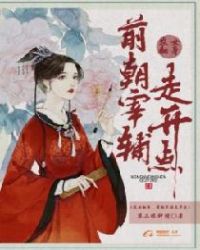 农女翻身：前朝宰辅走开点