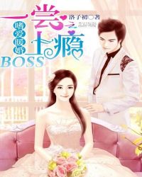 嗜爱暖婚：BOSS一尝上瘾