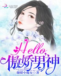 Hello，傲娇男神