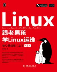 Linux/Unix技术丛书·跟老男孩学Linux运维：核心基础篇（上）（第2版）