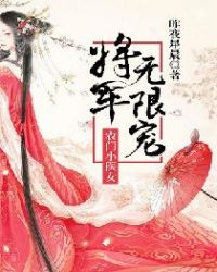 农门小医女：将军无限宠