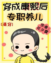 穿成康熙后专职养儿[清穿]