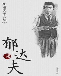 郁达夫杂文集（三）