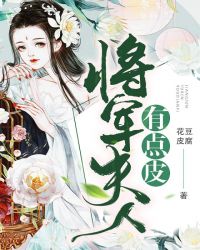 将军夫人有点皮