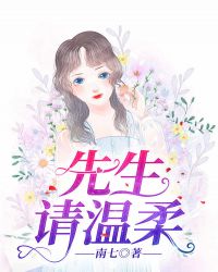 先生，请温柔