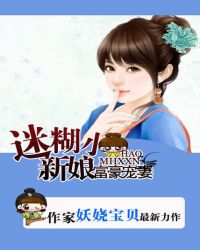 拒嫁豪门：迷糊小妻子