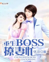 重生BOSS撩妻忙