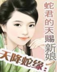 天降蛇缘：蛇君的天赐新娘