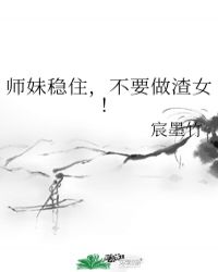 师妹稳住，不要做渣女！